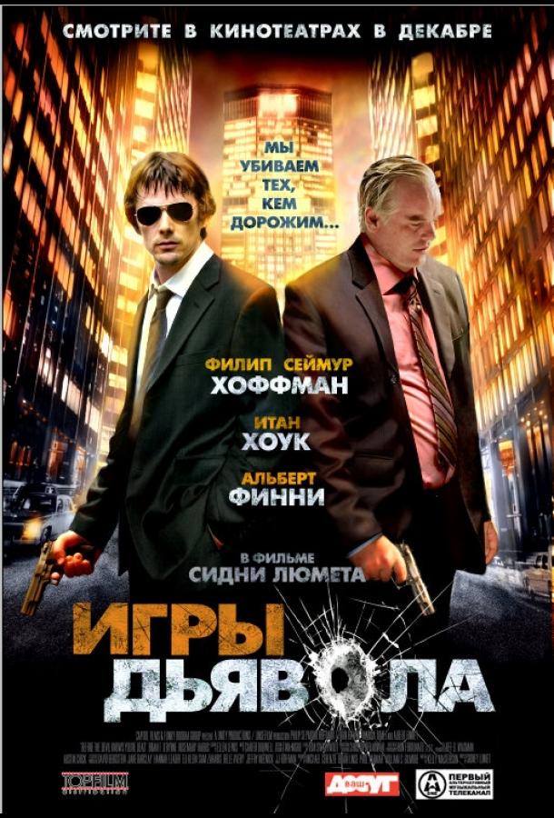 Игры дьявола (2007) 