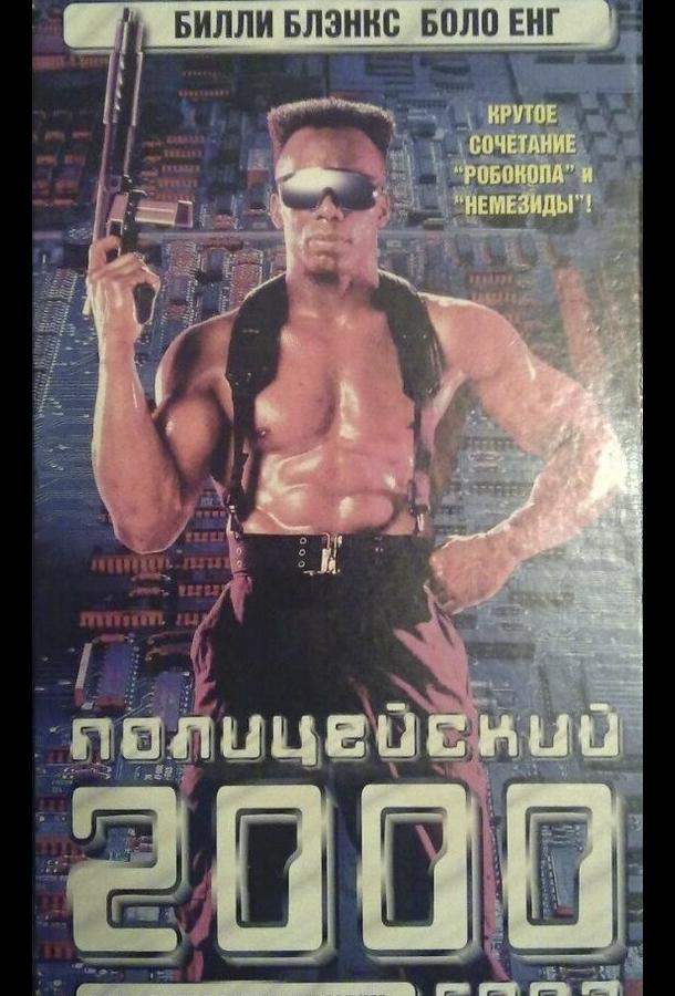 Полицейский 2000 года (1993) 