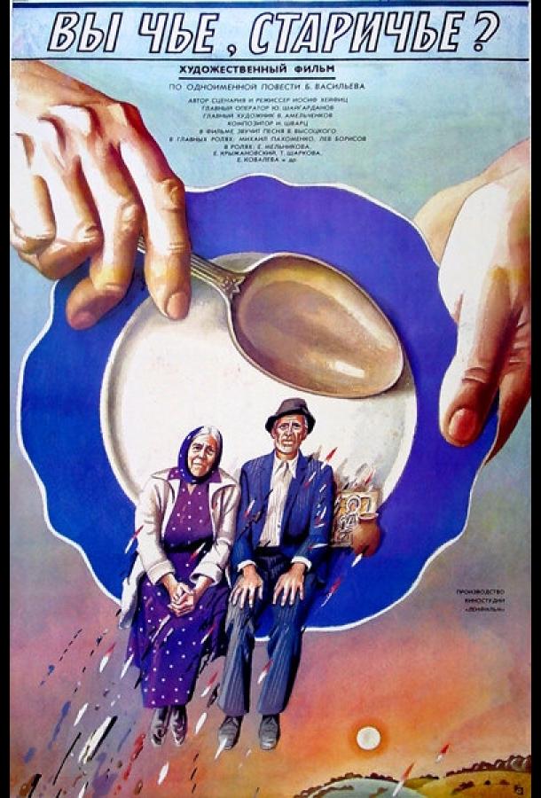 Вы чье, старичье? (1988) 