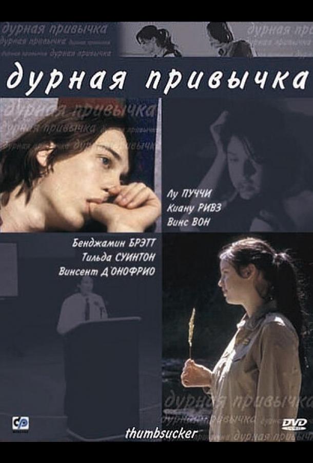 Дурная привычка (2004) 