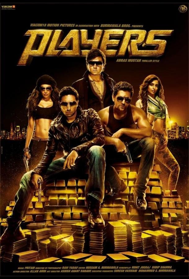 Игроки (2012) 