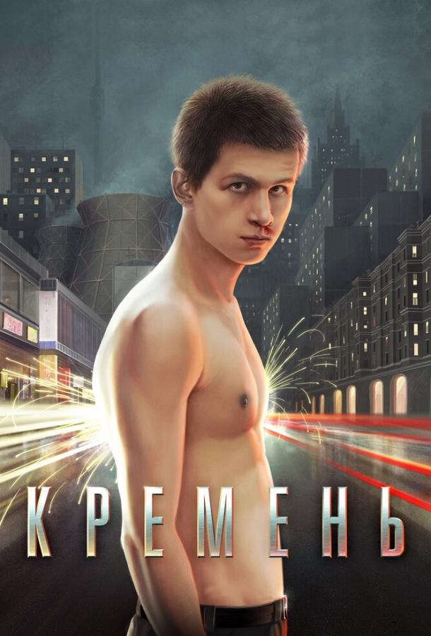 Кремень (2007) 