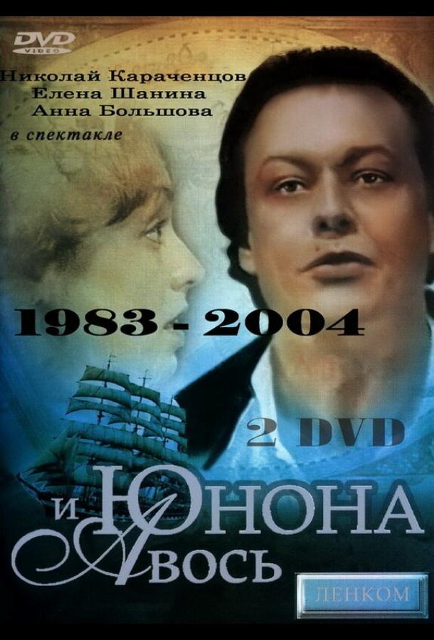Юнона и Авось (1983) 