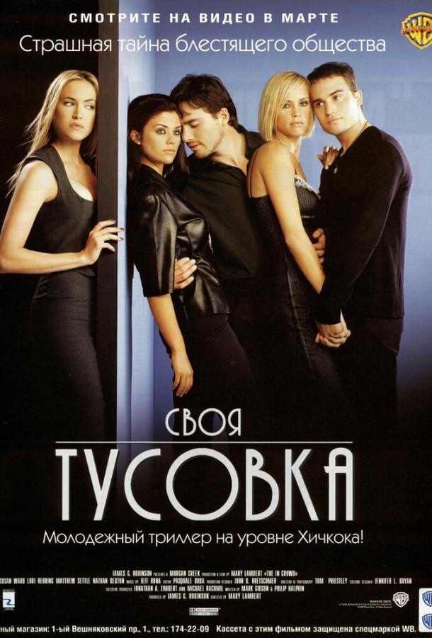 Своя тусовка (2000) 
