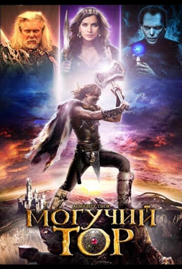 Могучий Тор (2011) 