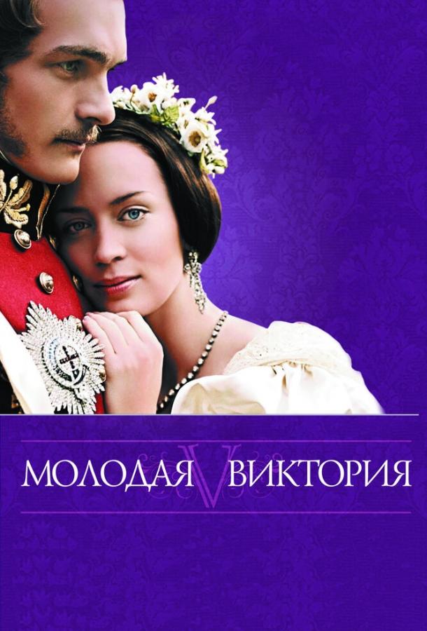 Молодая Виктория (2009) 