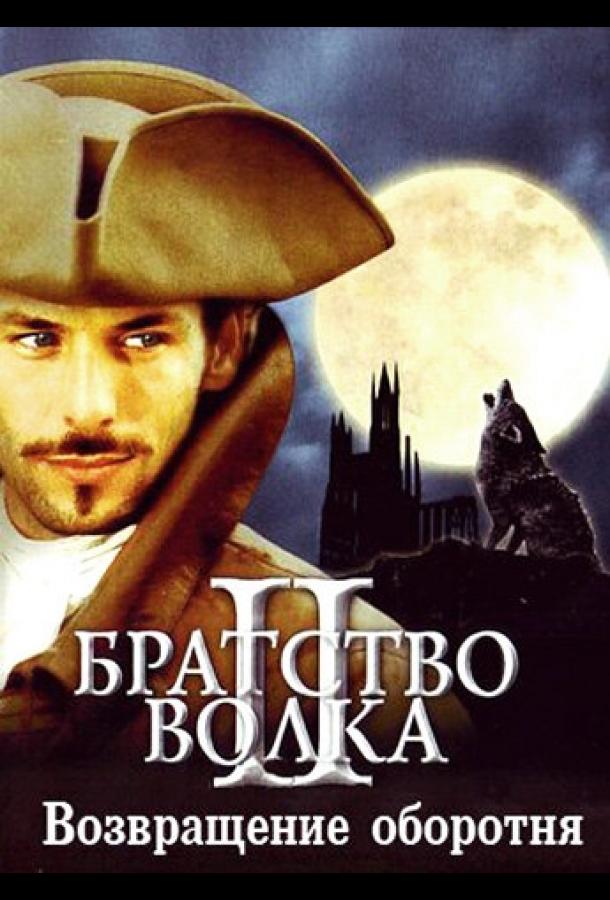 Братство волка 2: Возвращение оборотня (2003) 