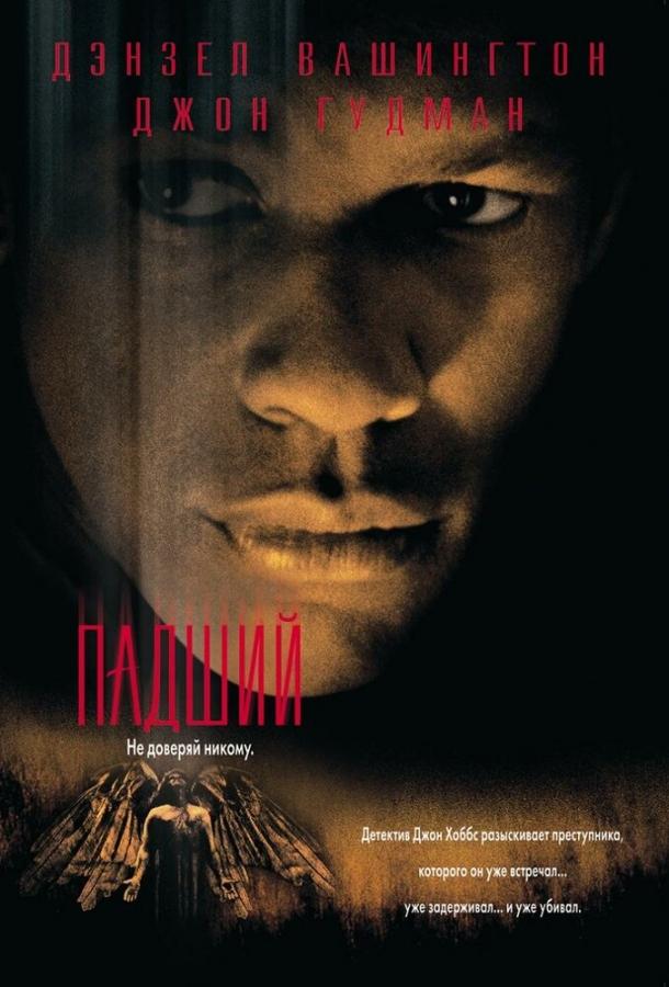 Падший (1998) 