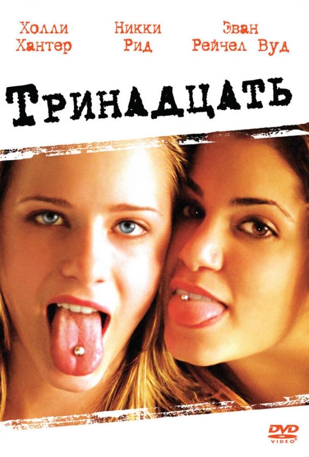 Тринадцать (2003) 