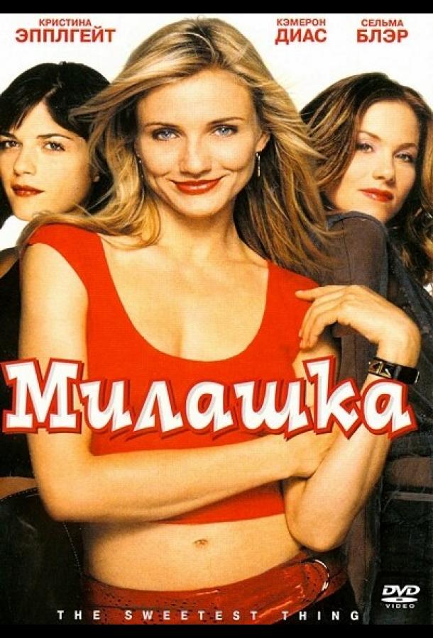Милашка (2002) 