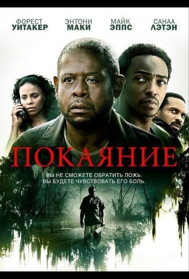 Покаяние (2013) 