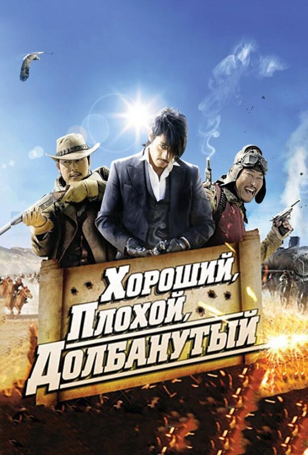 Хороший, плохой, долбанутый (2008) 