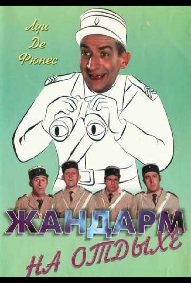 Жандарм на отдыхе (1970) 