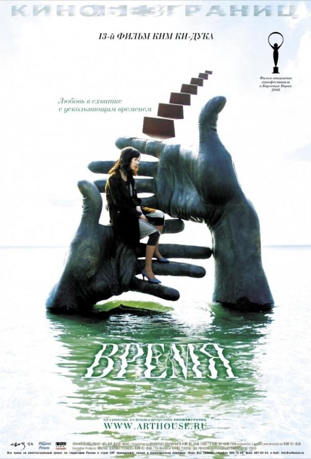 Время (2006) 