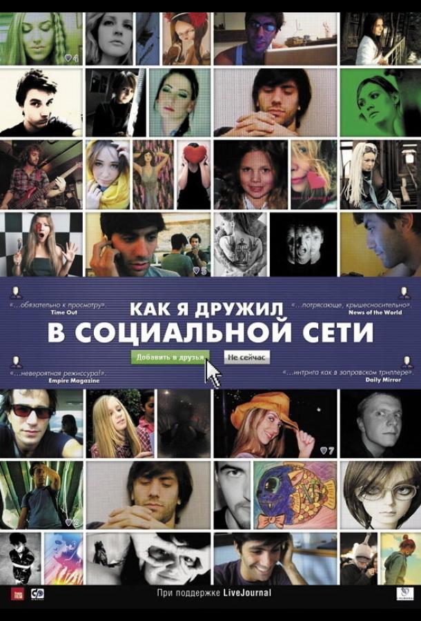 Как я дружил в социальной сети (2010) 