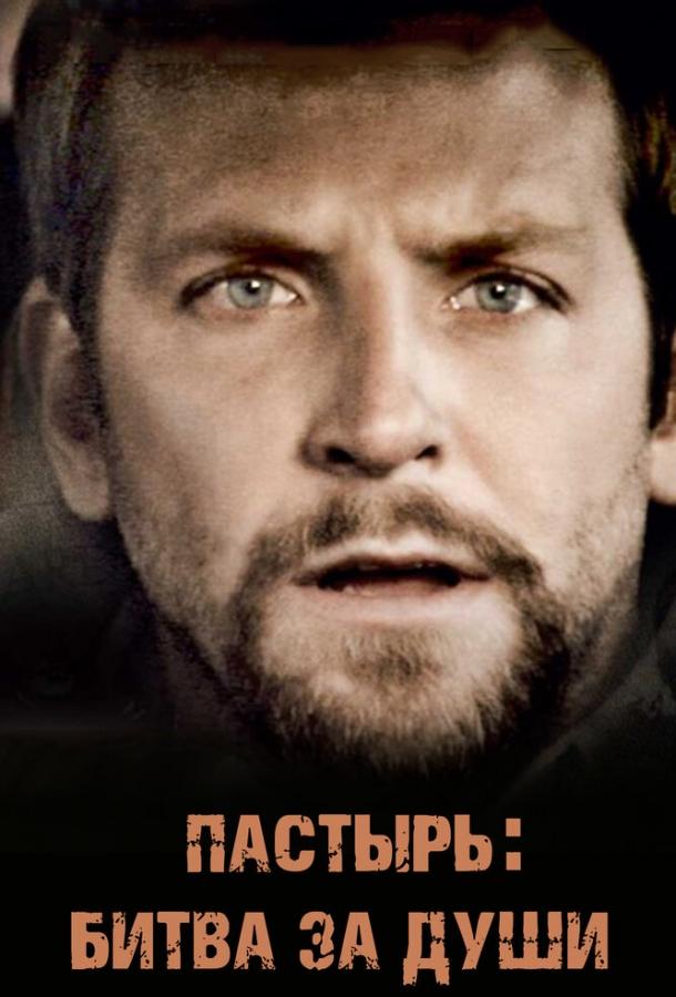 Пастырь: Битва за души (2008) 