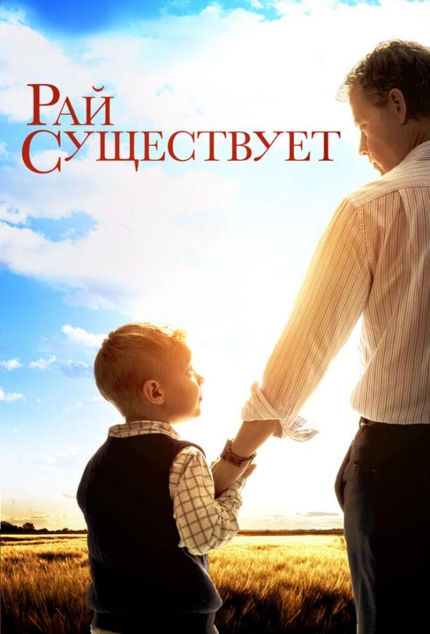 Рай существует (2014) 