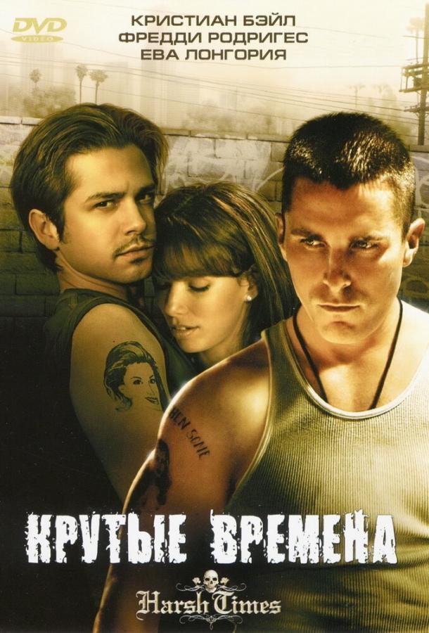 Крутые времена (2005) 