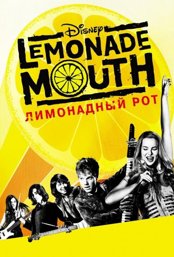 Лимонадный рот (2011) 