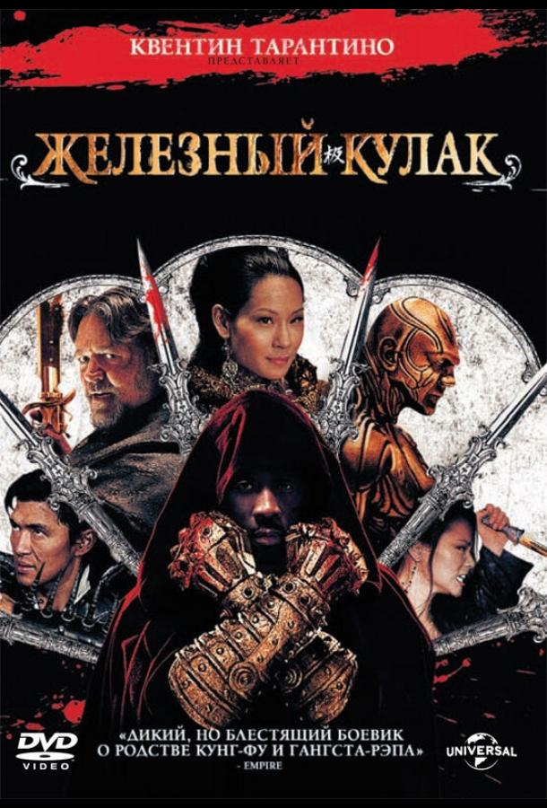 Железный кулак (2012) 