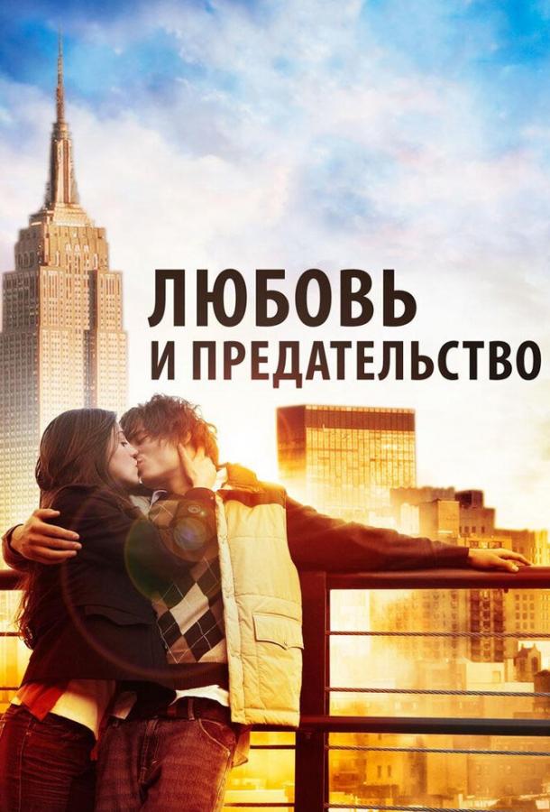 Любовь и предательство (2010) 