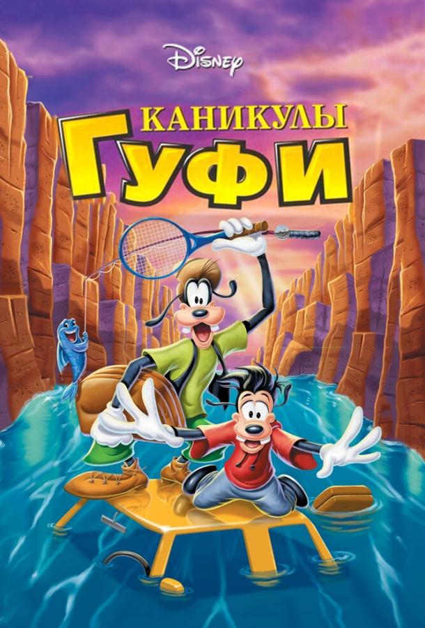 Каникулы Гуфи (1995) 