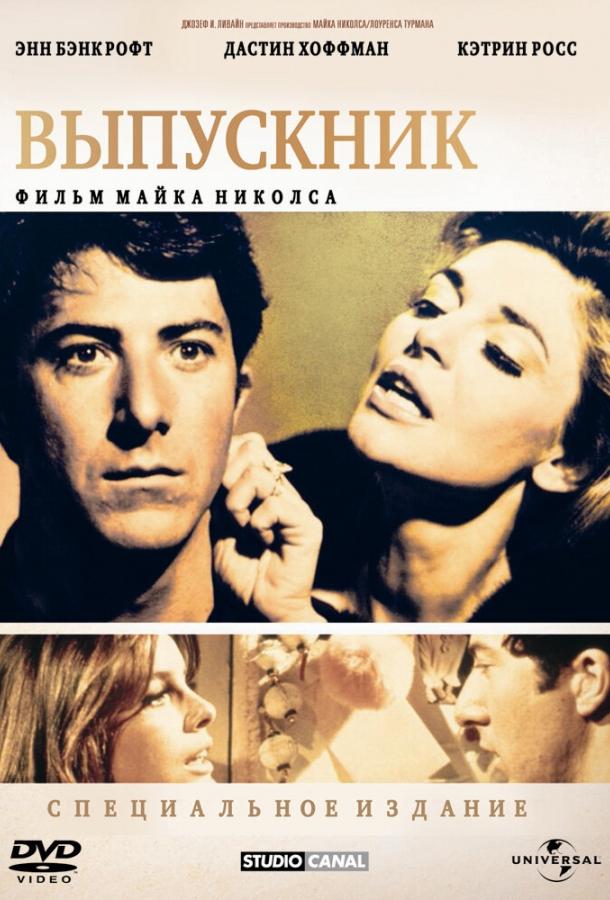 Выпускник (1967) 