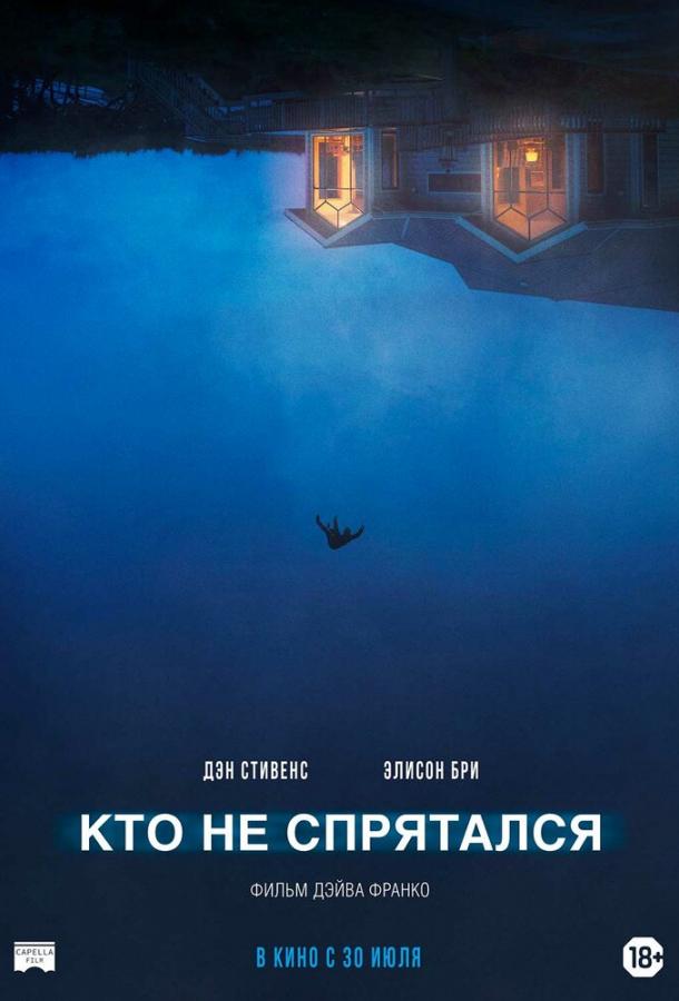 Кто не спрятался (2020) 
