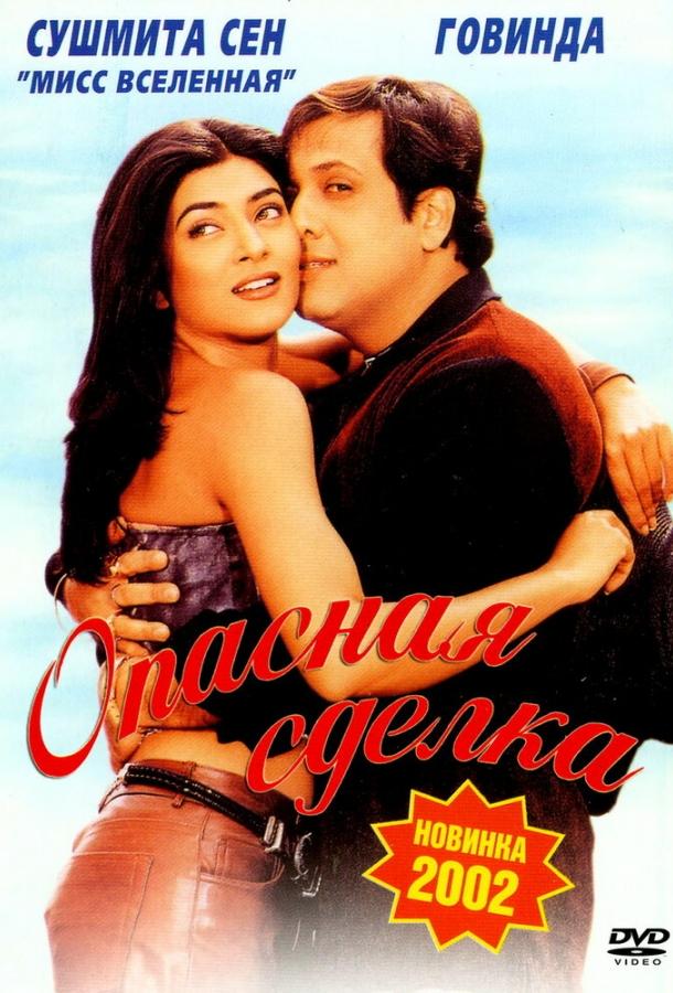 Опасная сделка (2001) 