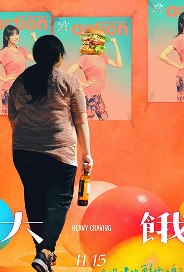 Неподъемное желание (2019) 