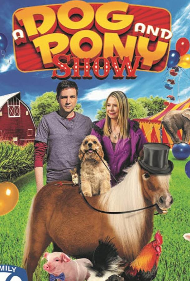 Шоу собаки и пони (2018) 