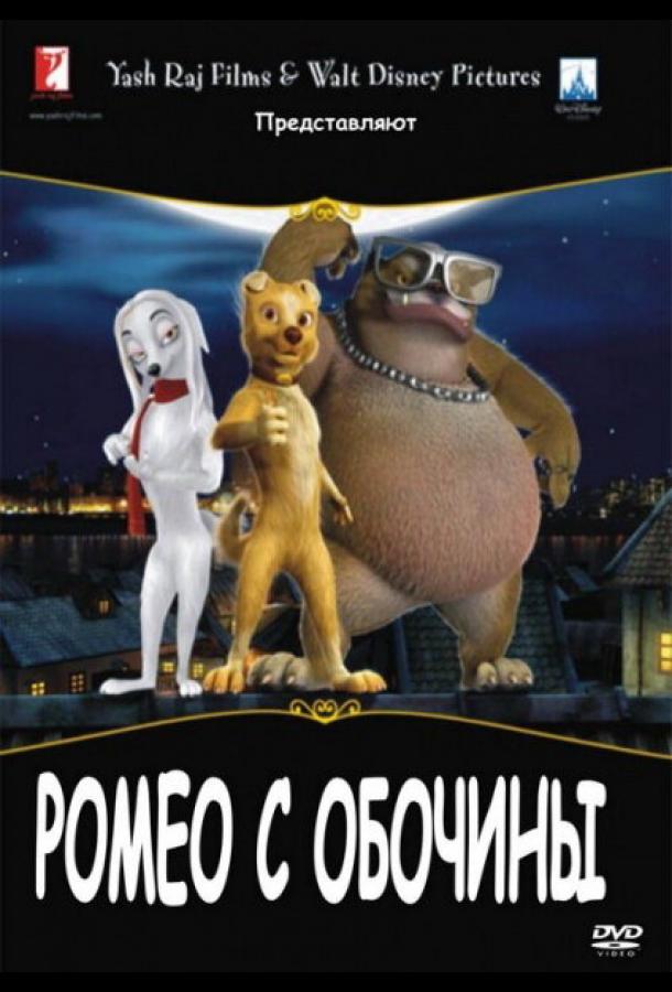 Ромео с обочины (2008) 