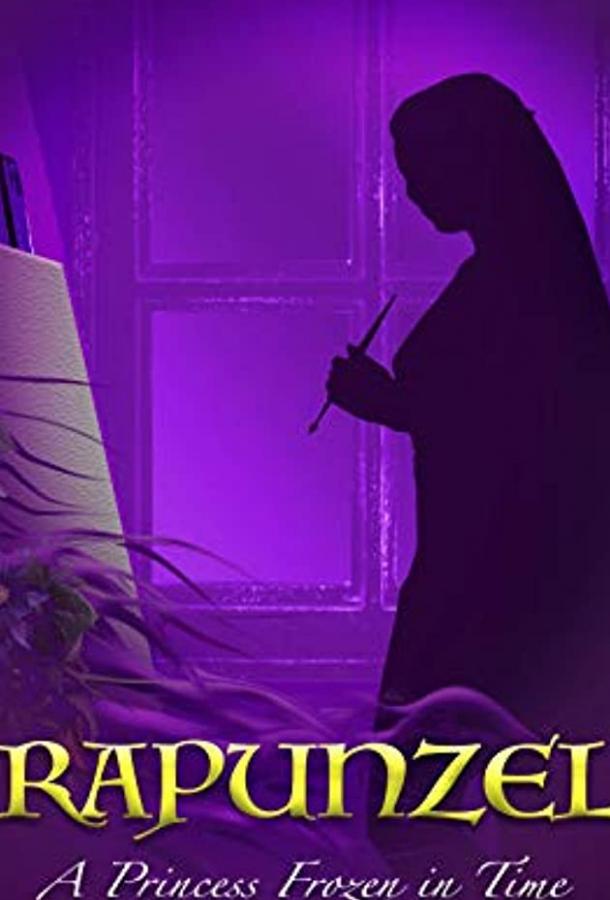 Рапунцель: принцесса, застывшая во времени (2019) 