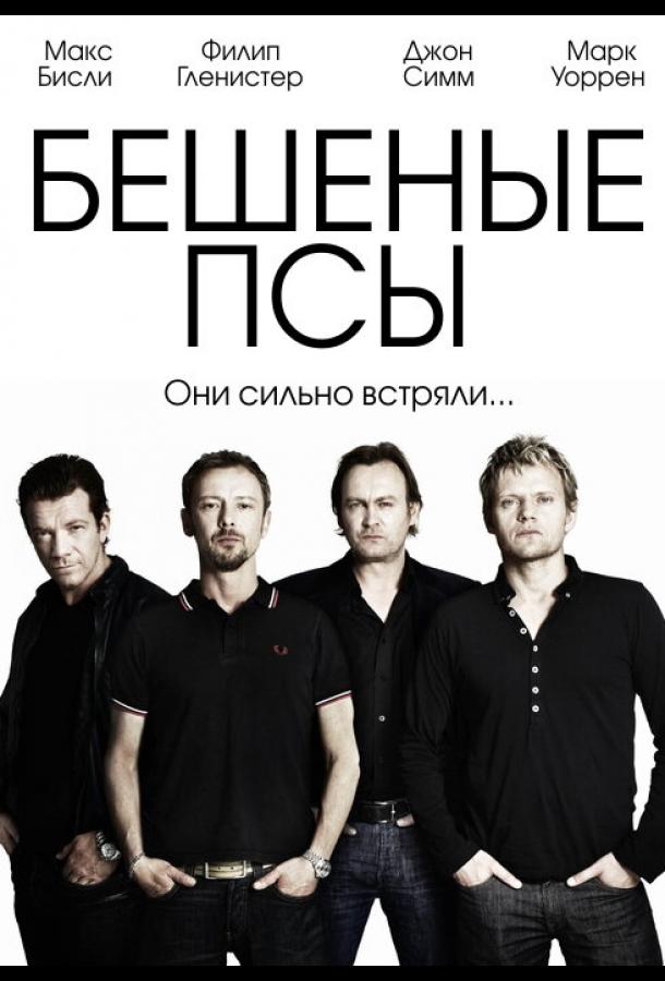 Бешеные псы (2011) 4 сезон 2 серия