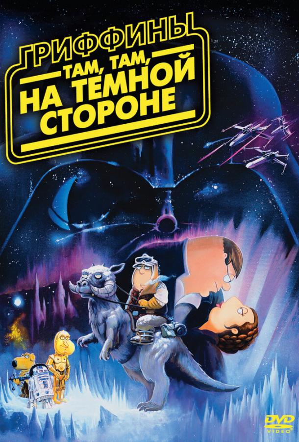 Гриффины: Там, там, на темной стороне (2009) 
