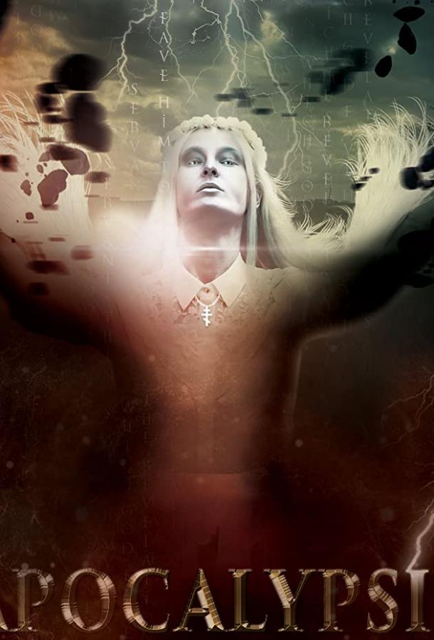 Конец света (2016) 
