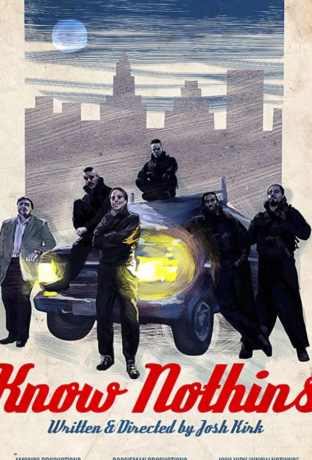 Ничего не знающие (2018) 