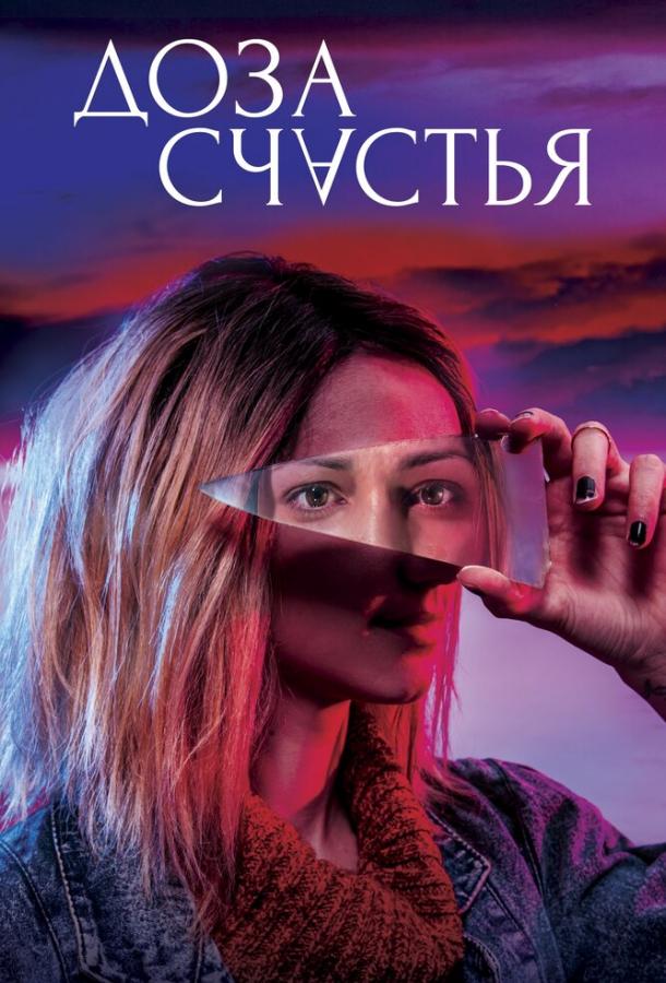 Доза счастья (2019) 