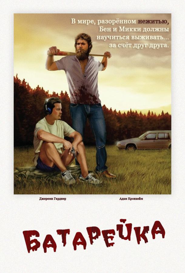 Батарейка (2012) 