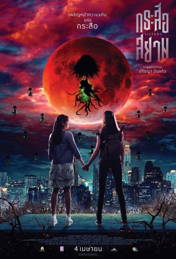 Сёстры (2019) 