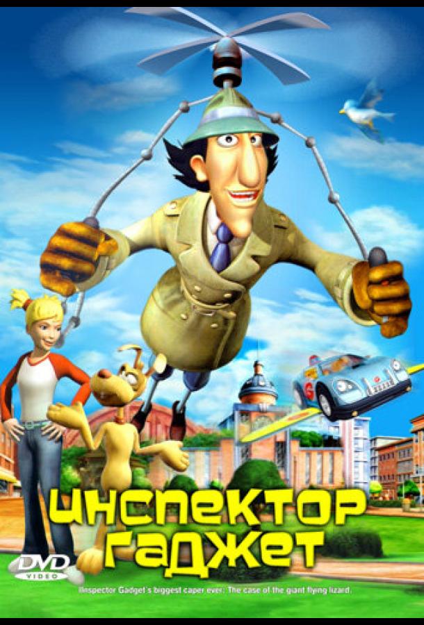 Инспектор Гаджет (2005) 