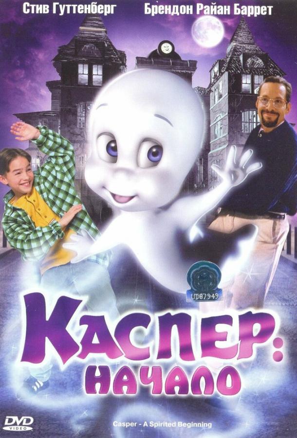 Каспер: Начало (1997) 