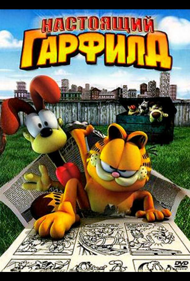 Настоящий Гарфилд (2007) 