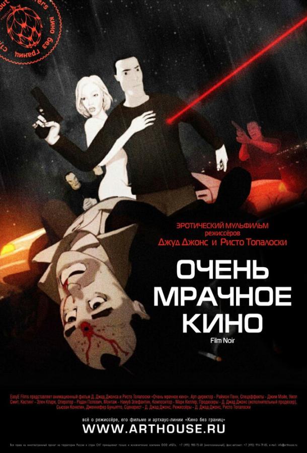 Очень мрачное кино (2007) 