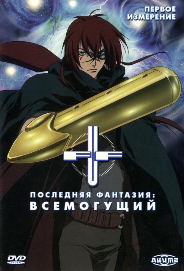 Последняя фантазия: Всемогущий (2001) 1 сезон 25 серия