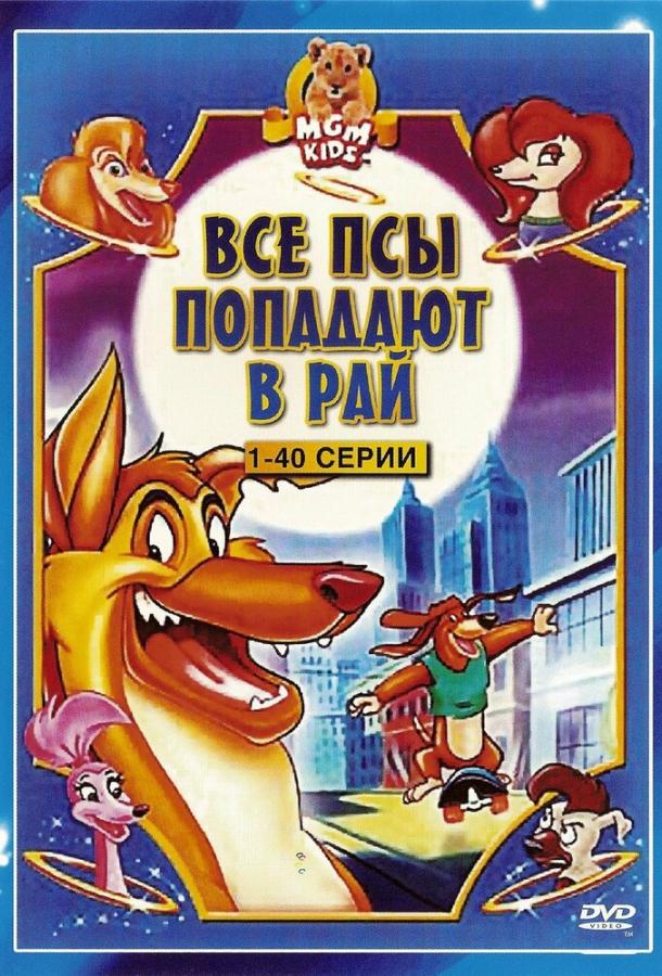 Все псы попадают в рай (1996) 3 сезон 14 серия