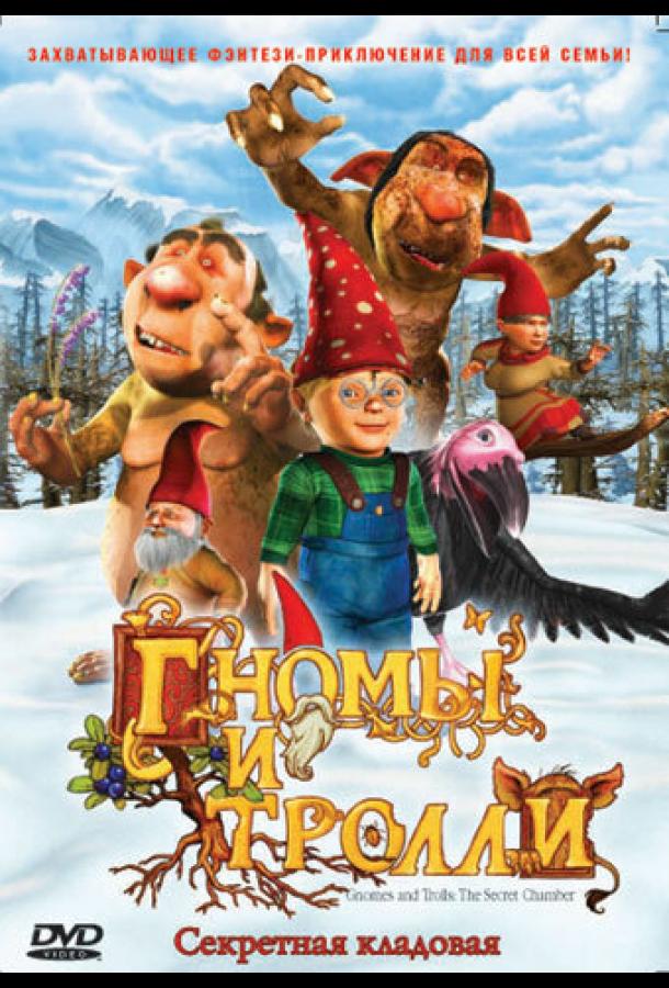 Гномы и тролли (2009) 