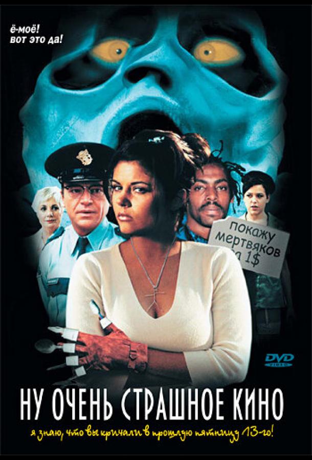Ну очень страшное кино (2000) 