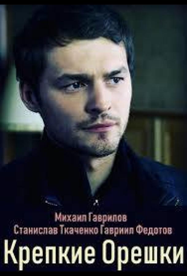 Крепкие орешки (2019) 1 сезон 2 серия