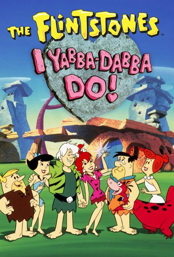 Флинтстоуны: Ябба-Дабба-Ду! (1993) 
